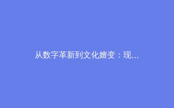 从数字革新到文化嬗变：现代体育产业的多维透视与未来走向