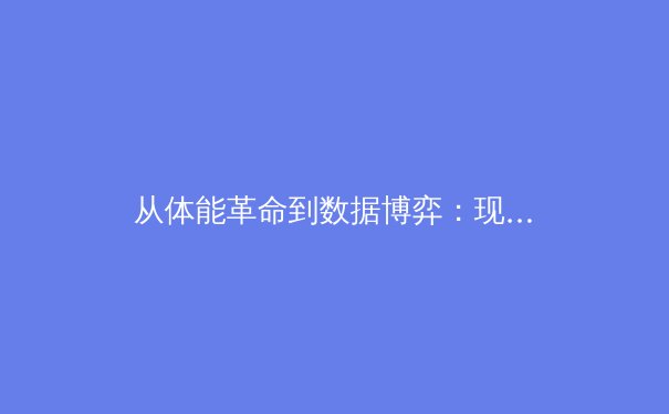从体能革命到数据博弈：现代体育竞技背后的科技暗战